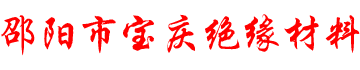 邵阳市宝庆绝缘材料有限公司